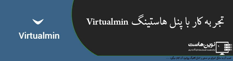 تجربه کار با پنل هاستینگ Virtualmin