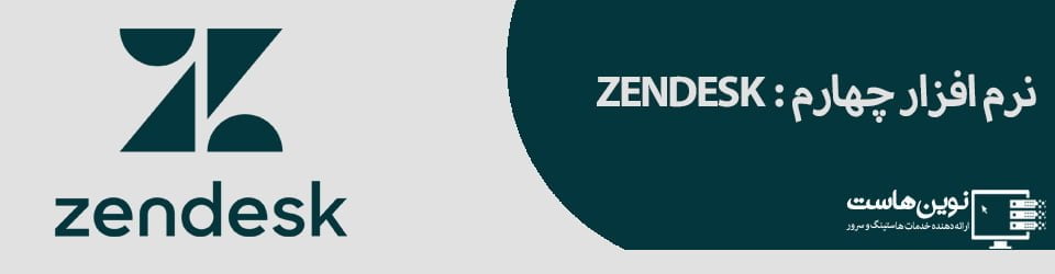 ZENDESK | بهترین نرم افزار ها