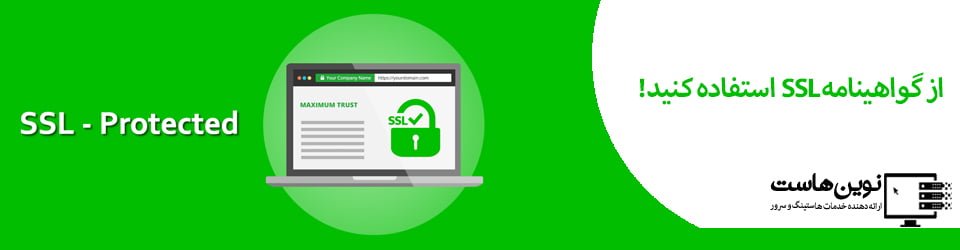 گواهینامه SSL | نکاتی برای امنیت هاست وردپرس
