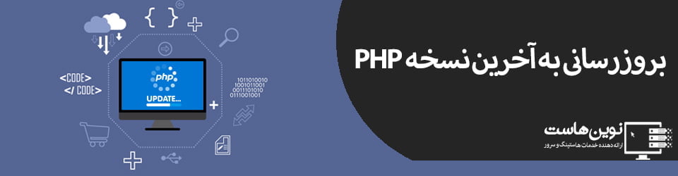 بروزرسانی به آخرین نسخه PHP