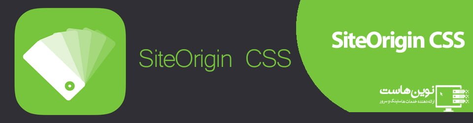 افزونه وردپرس SiteOrigin CSS