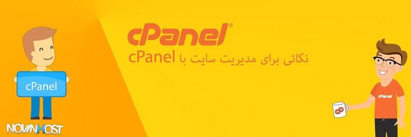 نکاتی برای مدیریت سایت با cPanel