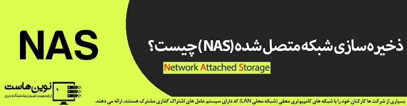 ذخیره سازی شبکه متصل شده (NAS) چیست؟