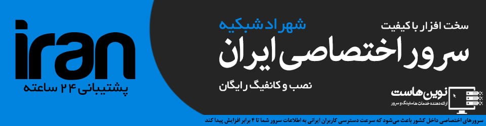 سرور اختصاصی ایران شهراد شبکیه