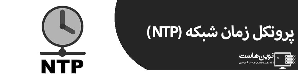 پروتکل زمان شبکه (NTP)