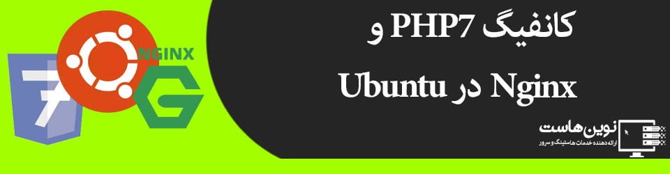آموزش کانفیگ PHP 7 و Nginx در Ubuntu 16.04