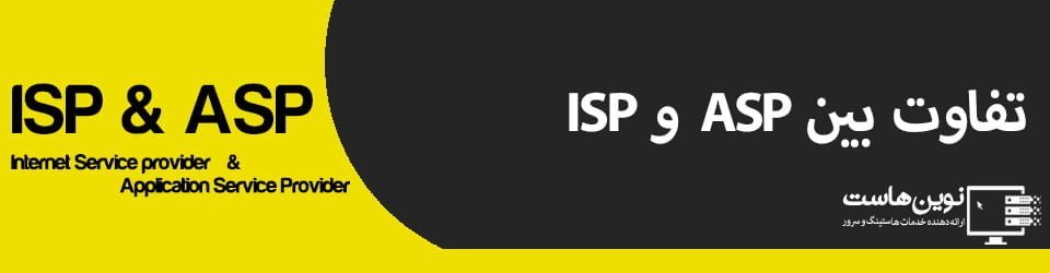 تفاوت بین ASP و ISP