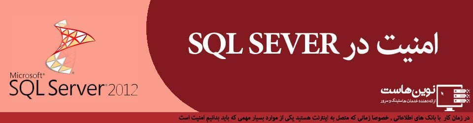 افزایش امنیت در SQL