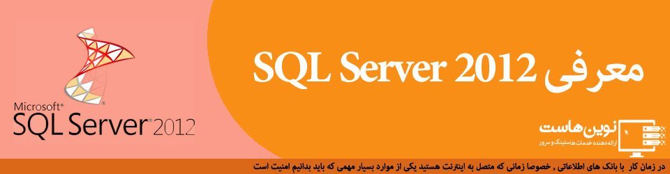 معرفی SQL Server 2012