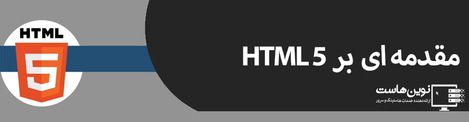 مقدمه ای بر HTML5