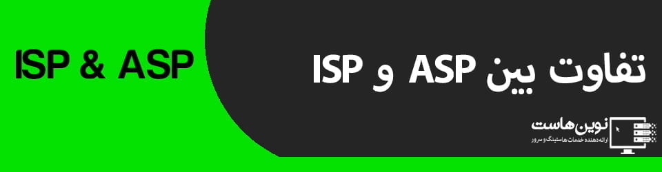 تفاوت بین ASP و ISP | بخش دوم