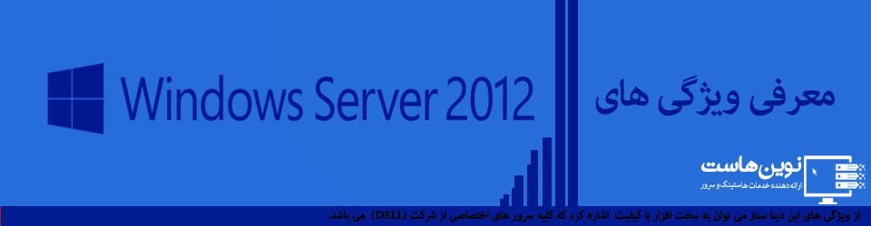 معرفی قابلیت های windows server 2012