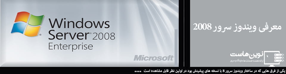 معرفی نسخه های windows server 2008