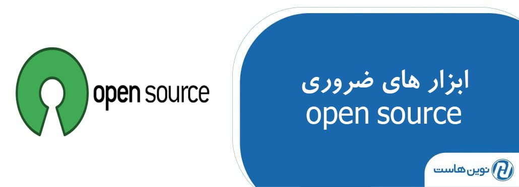 ابزار ضروری open source 