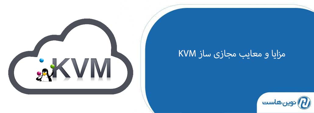 مزایا و معایب مجازی ساز KVM