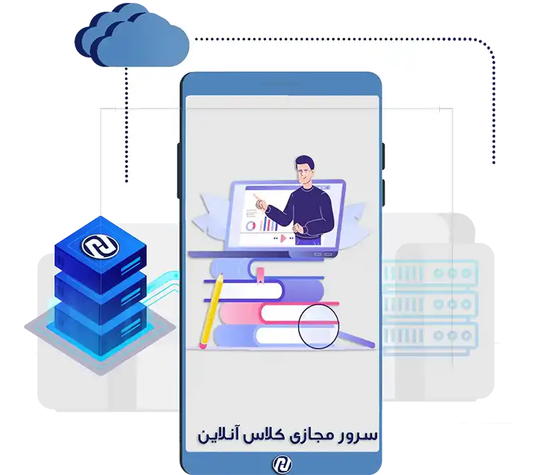 سرور مجازی کلاس آنلاین