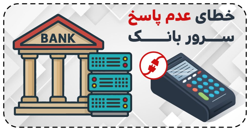 خطا در ارتباط با سرور بانک