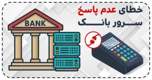 خطا در ارتباط با سرور بانک