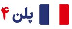 پلن 4 فرانسه