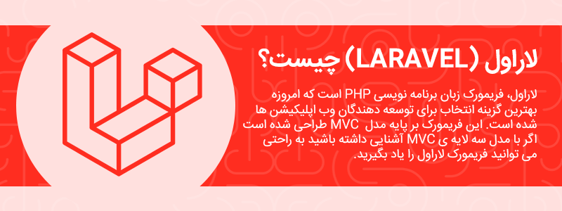 لاراول چیست