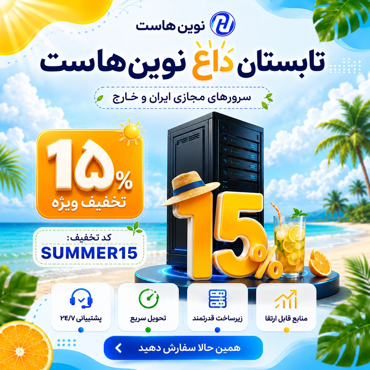 تخفیف تابستانه نوین هاست