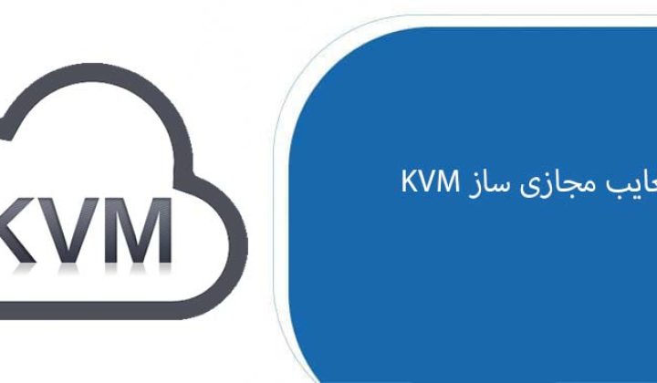 مزایا و معایب مجازی ساز KVM